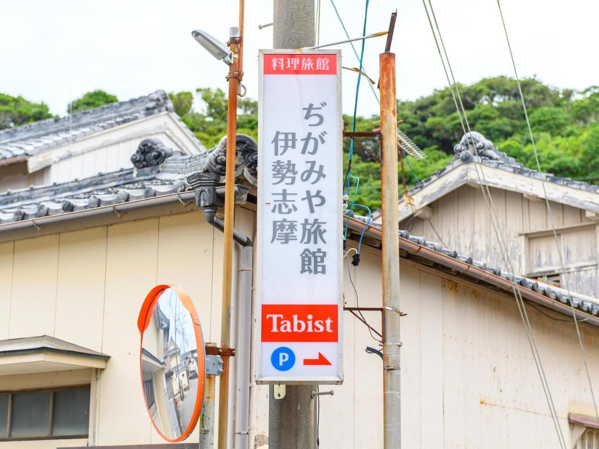 Tabist ぢがみや旅館 伊勢志摩 志摩市 エクステリア 写真